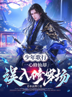 Thiếu Niên Ca Hành: Một Lòng Tu Tiên Lại Ngộ Nhập Tu La Trận Poster