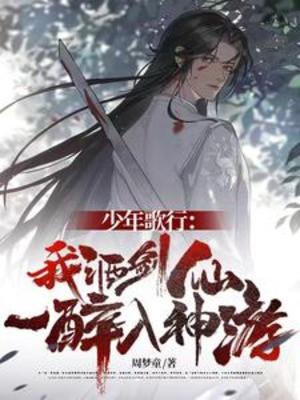 Thiếu Niên Ca Hành: Ta Tửu Kiếm Tiên, Nhất Túy Nhập Thần Du Poster
