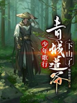 Thiếu Niên Ca Hành: Thanh Thành Đạo Gia Xuống Núi Poster