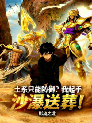 Thổ Hệ Chỉ Có Thể Phòng Ngự? Ta Lên Tay Cát Thác Nước Đưa Tang! Poster