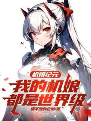 Thời Đại Mecha Girl: Ta Mecha Girl Đều Là Thế Giới Cấp Poster