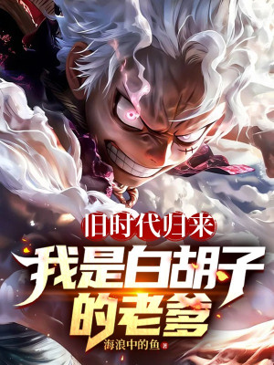 Thời Đại Trước Trở Về, Ta Là Râu Trắng Lão Cha Poster