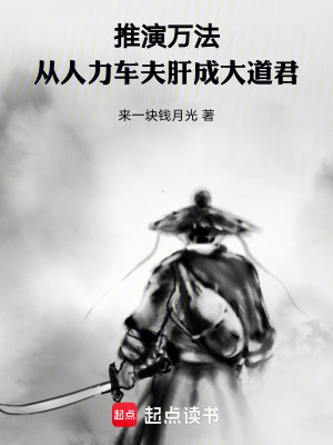 Truyện Thôi Diễn Vạn Pháp: Từ Nhân Lực Xa Phu Luyện Thành Đại Đạo Quân