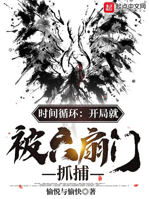Thời Gian Tuần Hoàn: Bắt Đầu Liền Bị Lục Phiến Môn Bắt Lấy Poster