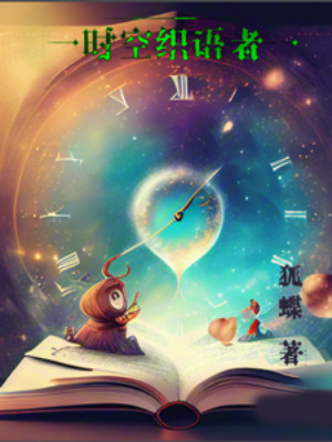 Thời Không Chức Ngữ Giả Poster