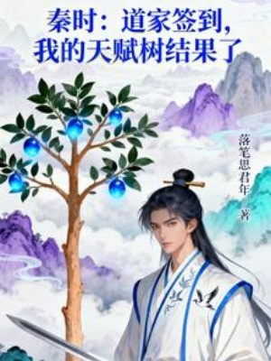 Thời Tần: Đạo Gia Đánh Dấu, Thiên Phú Của Ta Dựng Kết Quả Poster