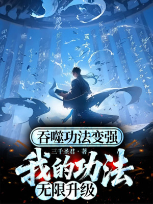 Thôn Phệ Công Pháp Mạnh Lên, Công Pháp Của Ta Vô Hạn Thăng Cấp Poster