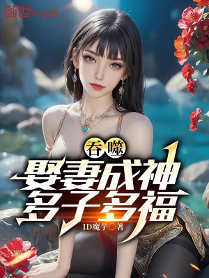 Thôn Phệ: Cưới Vợ Thành Thần, Đa Tử Đa Phúc Poster