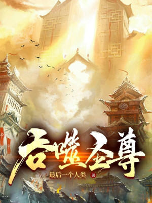 Thôn Phệ Thánh Tôn Poster