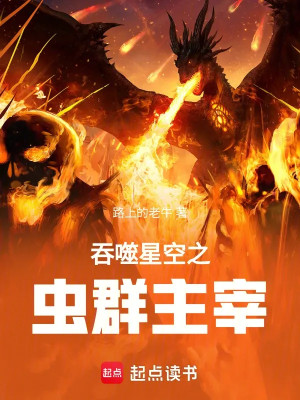 Thôn Phệ Tinh Không Chi Bầy Trùng Chúa Tể Poster