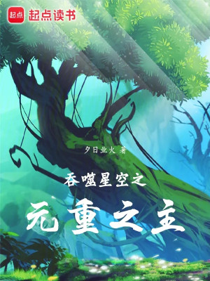 Thôn Phệ Tinh Không Chi Nguyên Trọng Chi Chủ Poster