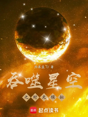 Thôn Phệ Tinh Không Chi Thời Quang Mô Phỏng Poster