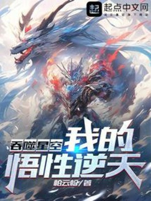 Thôn Phệ Tinh Không: Ngộ Tính Của Ta Nghịch Thiên! Poster