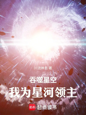 Thôn Phệ Tinh Không, Ta Làm Tinh Hà Lãnh Chúa Poster