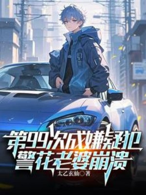 Thứ 99 Lần Thành Người Bị Tình Nghi, Hoa Khôi Cảnh Sát Lão Bà Sụp Đổ Poster