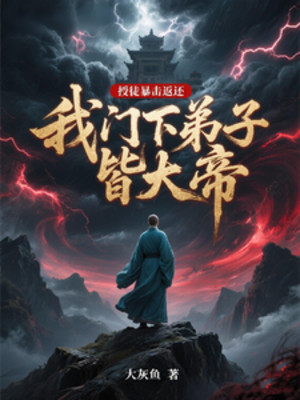 Thụ Đồ Bạo Kích Trả Về, Môn Hạ Đệ Tử Của Ta Đều Là Đại Đế Poster