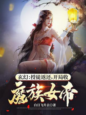 Thụ Đồ Trả Về, Bắt Đầu Nhận Ma Tộc Nữ Đế Poster