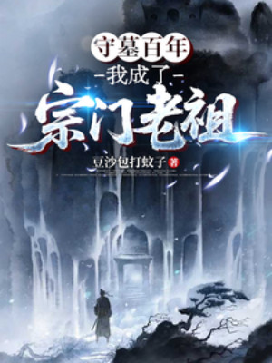 Thủ Mộ Trăm Năm, Ta Thành Tông Môn Lão Tổ Poster