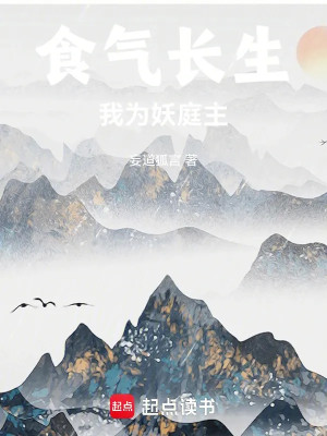 Thực Khí Trường Sinh, Ta Là Yêu Đình Chủ Poster