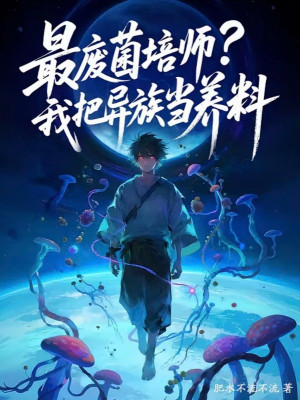 Bị Gọi Là Phế Vật Nấm Sư? Ta Lấy Dị Tộc Làm Dưỡng Liệu Poster
