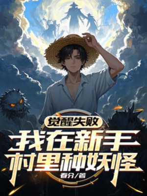 Thức Tỉnh Thất Bại, Ta Tại Tân Thủ Thôn Bên Trong Trồng Yêu Quái! Poster