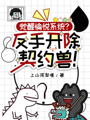 Thức Tỉnh Vui Vẻ Hệ Thống? Trở Tay Khai Trừ Khế Ước Thú! Poster