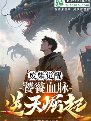 Thức Tỉnh Yếu Nhất Thiên Phú, Ta Cự Tuyệt Giáo Hoa Poster