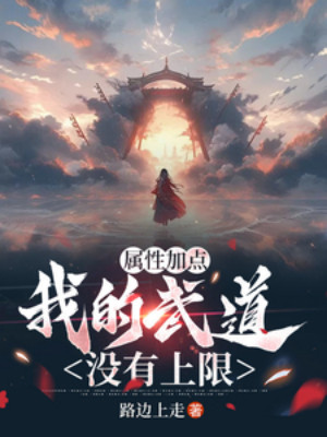 Thuộc Tính Thêm Điểm, Ta Võ Đạo Không Có Hạn Mức Cao Nhất Poster