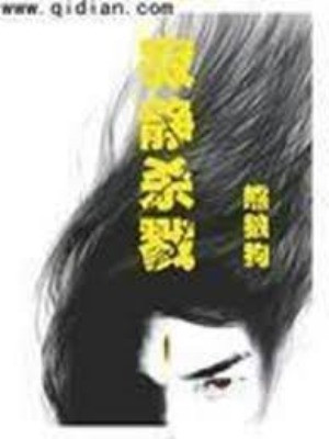 Tịch Tĩnh Sát Lục Poster