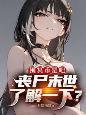 Tích Trữ Minh Tệ Đúng Không, Zombie Tận Thế Tìm Hiểu Một Chút? Poster