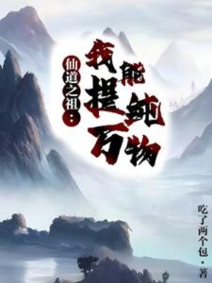 Tiên Đạo Chi Tổ, Ta Có Thể Chiết Xuất Vạn Vật Poster