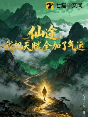 Tiên Đồ, Ta Đem Thiên Phú Toàn Bộ Tăng Thêm Khí Vận Poster