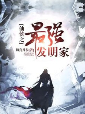Tiên Hiệp Mạnh Nhất Nhà Phát Minh Poster