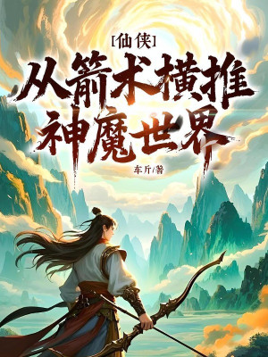 Tiên Hiệp: Từ Tiễn Thuật Quét Ngang Thần Ma Thế Giới! Poster