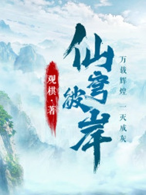 Tiên Khung Bỉ Ngạn Poster