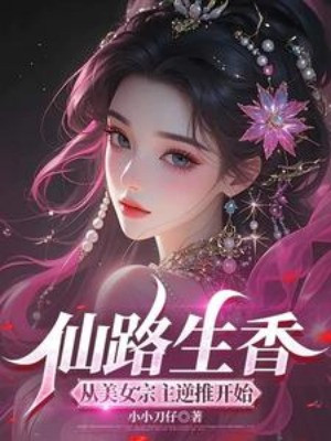 Tiên Lộ Sinh Hương: Bắt Đầu Từ Bị Mỹ Nữ Tông Chủ Đẩy Ngược Poster