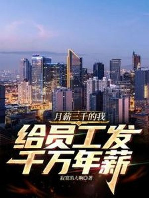 Tiền Lương Ba Ngàn Ta, Cho Nhân Viên Phát Ngàn Vạn Năm Lương Poster