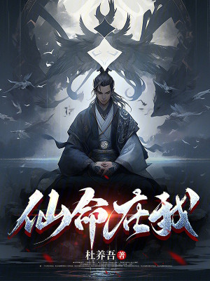 Tiên Mệnh Do Ta Poster