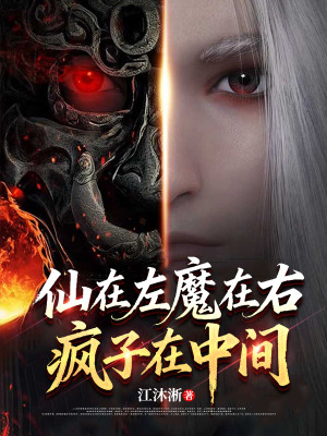 Tiên Ở Bên Trái, Ma Tại Bên Phải, Tên Điên Chính Giữa! Poster