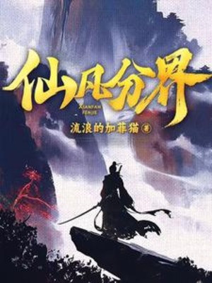 Tiên Phàm Phân Giới Poster