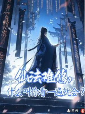 Tiên Pháp Khó Tu, Cái Gì Bảo Ngươi Nhìn Xem Một Lần Liền Biết? Poster