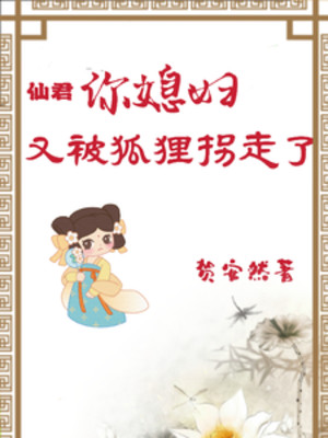 Tiên Quân, Ngươi Nàng Dâu Lại Bị Hồ Ly Ngoặt Chạy