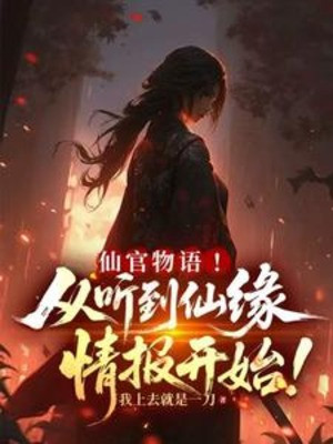 Tiên Quan Vật Ngữ! Từ Nghe Đến Tiên Duyên Tình Báo Bắt Đầu! Poster