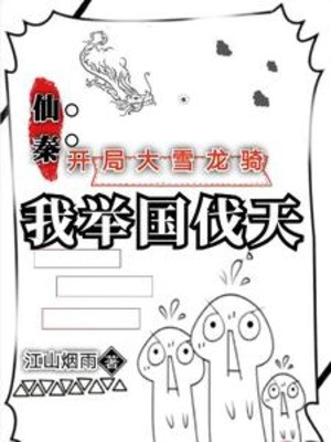 Tiên Tần: Bắt Đầu Đại Tuyết Long Kỵ, Ta Cả Nước Phạt Thiên Poster