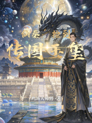 Tiên Tần: Nhặt Được Ngọc Tỷ Truyền Quốc Poster