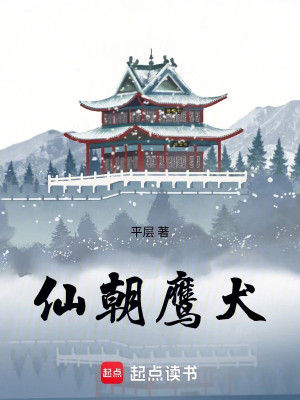 Tiên Triều Ưng Khuyển Poster