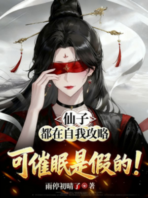 Tiên Tử Đều Tự Công Lược, Nhưng Thôi Miên Lại Là Giả Poster