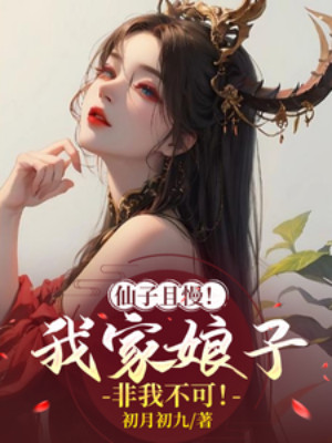 Tiên Tử Khoan Đã! Nương Tử Nhà Ta Không Thể Không Có Ta! Poster