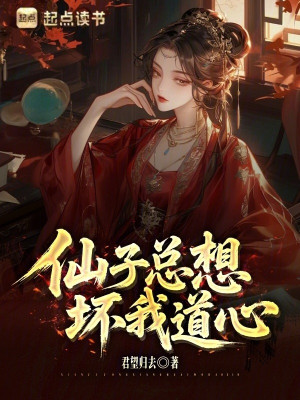 Tiên Tử Muốn Xấu Ta Đạo Tâm Poster