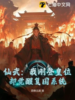 Tiên Võ: Ta Vừa Đăng Hoàng Vị, Lại Giác Tỉnh Phục Quốc Hệ Thống? Poster
